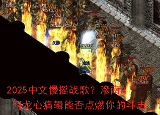 2025������ҡս�裿�B��Dj������ʹ���ܷ��ȼ��Ķ�־
