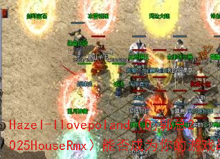 Hazel-Ilovepoland��Dj����2025HouseRmx���ܷ��Ϊ�����Ϸս�裿