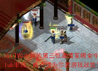 ����MCС�ӵĵ����ż�������ȫ����Club���գ��ܷ��Ϊ�����Ϸս�裿