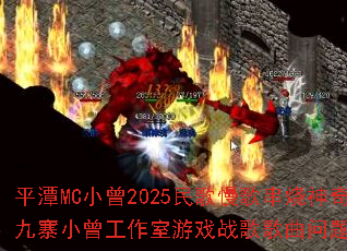 ƽ̶MCС��2025������贮������ľ�կС����������Ϸս����������ʹ���