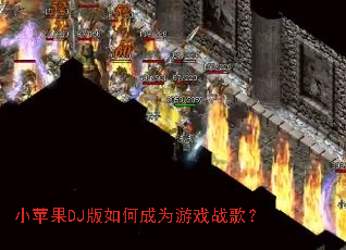 Сƻ��DJ����γ�Ϊ��Ϸս�裿