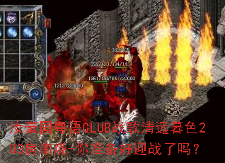 ���������CLUBս����Զĺɫ203������-��׼����ӭս����