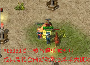 MCBOBO���ֿ������ֳ����¾������������Ϸս��赥����ս