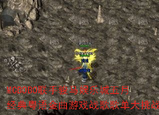 MCBOBO���ֿ������ֳ����¾������������Ϸս��赥����ս