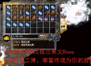 2025��DJPOLE����Ӣ��Houseר���ڶ��������׽���Ϊ�����Ϸս�裿