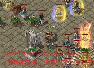 2025��DJPOLE����Ӣ��Houseר���ڶ��������׽���Ϊ�����Ϸս�裿