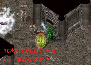 MC����50������Ӣ��House������Ϸս�裿