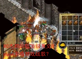 MC����50������Ӣ��House������Ϸս�裿