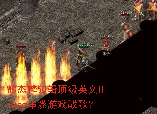 MC����50������Ӣ��House������Ϸս�裿