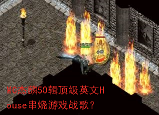 MC����50������Ӣ��House������Ϸս�裿