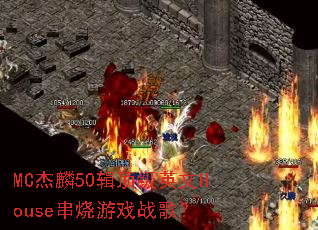 MC����50������Ӣ��House������Ϸս�裿