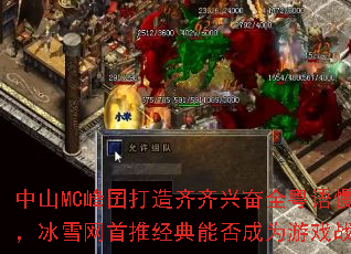 中山MC峰囝打造齐齐兴奋全粤语慢摇串烧,冰雪网首推经典能否成为游戏战歌新标杆 中山MC峰囝打造齐齐兴奋全粤语慢摇串烧,冰雪网首推经典能否成为游戏战歌新标杆