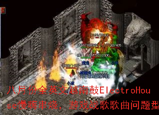 ���·�ȫӢ��Խ�Ϲ�ElectroHouse���˴��գ���Ϸս����������ʹ���