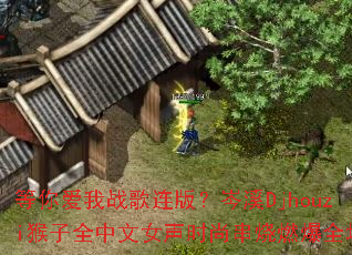 ���㰮��ս�����棿�ϪDjhouzi����ȫ����Ů��ʱ�д���ȼ��ȫ��
