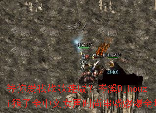 ���㰮��ս�����棿�ϪDjhouzi����ȫ����Ů��ʱ�д���ȼ��ȫ��
