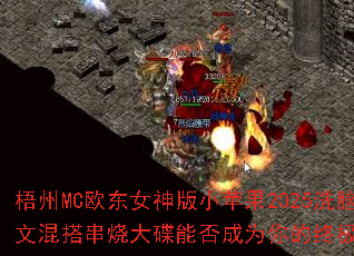 ����MCŷ��Ů���Сƻ��2025ϴ���������Ļ��մ���ܷ��Ϊ����ռ���Ϸս�裿