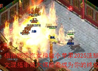 ����MCŷ��Ů���Сƻ��2025ϴ���������Ļ��մ���ܷ��Ϊ����ռ���Ϸս�裿