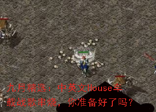 ���¾�ѡ����Ӣ��House����ս�贮�գ���׼��������