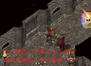 ���¾�ѡ����Ӣ��House����ս�贮�գ���׼��������