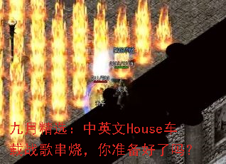 ���¾�ѡ����Ӣ��House����ս�贮�գ���׼��������
