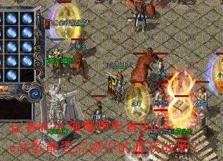 �˴�MCСǿ���˵���Houseս���ܷ��ȼ�����Ϸս����