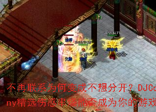 ������ϵΪ�α�ɲ���ֿ���DJCoheny��ѡ�˸д����ܷ��Ϊ�����Ϸս�裿