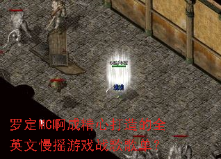 �޶�MC���ɾ��Ĵ����ȫӢ����ҡ��Ϸս��赥��