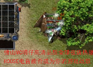 ��ɽMC���и���Ʒ��ȫ��ҹ���Ȳ�����HOUSE�����ܷ��Ϊ�����Ϸս��