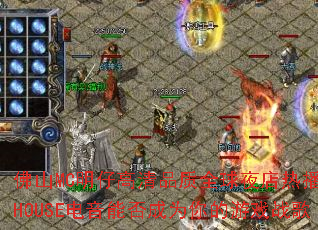 ��ɽMC���и���Ʒ��ȫ��ҹ���Ȳ�����HOUSE�����ܷ��Ϊ�����Ϸս��