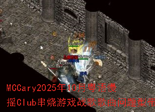 MCCary2025��10��������ҡClub������Ϸս����������ʹ�