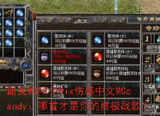 �ع�MC����Mix�˸�����MCcandy�����ײ�������ռ�ս�裿