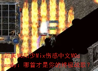 �ع�MC����Mix�˸�����MCcandy�����ײ�������ռ�ս�裿