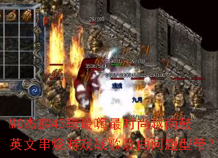 MC����43��������ʱ��Խ�Ϲ�Ӣ�Ĵ�����Ϸս����������ʹ���