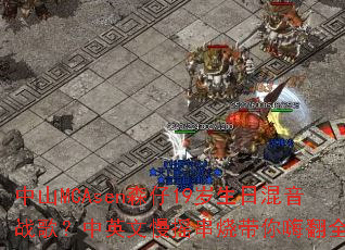 ��ɽMCAsenɭ��19�����ջ���ս�裿��Ӣ����ҡ���մ����˷�ȫ��