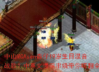 ��ɽMCAsenɭ��19�����ջ���ս�裿��Ӣ����ҡ���մ����˷�ȫ��