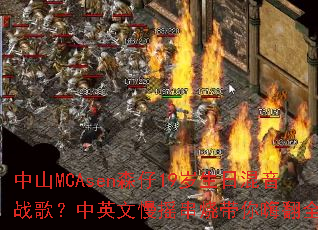 ��ɽMCAsenɭ��19�����ջ���ս�裿��Ӣ����ҡ���մ����˷�ȫ��
