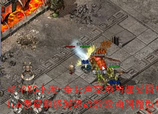 ��ƽMCС��-ȫŮ���ո����㰮������Club��ҡ������Ϸս����������ʹ���