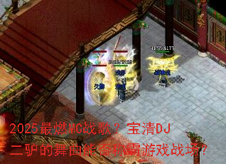 2025��ȼMCս�裿����DJ��¿�������ܷ�ư���Ϸս����
