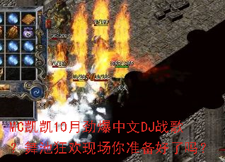 MC����10�¾�������DJս�裿��ؿ��ֳ���׼��������