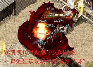MC����10�¾�������DJս�裿��ؿ��ֳ���׼��������