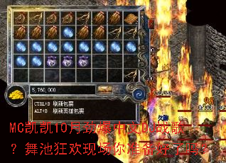 MC����10�¾�������DJս�裿��ؿ��ֳ���׼��������