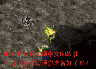 MC����10�¾�������DJս�裿��ؿ��ֳ���׼��������