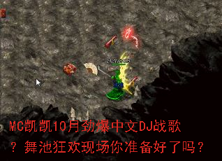 MC����10�¾�������DJս�裿��ؿ��ֳ���׼��������
