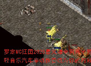 �޶�MC����2025���ȫ����ֿ�����������������ܷ��Ϊ�����Ϸս��