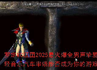 �޶�MC����2025���ȫ����ֿ�����������������ܷ��Ϊ�����Ϸս��