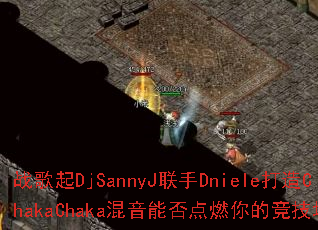 ս����DjSannyJ����Dniele����ChakaChaka�����ܷ��ȼ��ľ�������