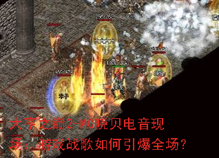 大亨之巅2-MC晓贝电音现场:游戏战歌如何引爆全场? 大亨之巅2-MC晓贝电音现场:游戏战歌如何引爆全场?