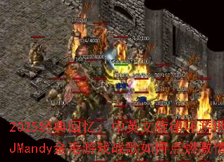 2025������䣺��Ӣ�����ɻ������磬DJMandy��ë��Ϸս����ε�ȼ���飿