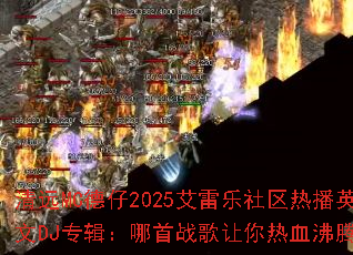 ��ԶMC����2025�����������Ȳ�Ӣ��DJר��������ս��������Ѫ���ڣ�