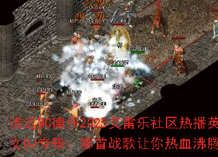 ��ԶMC����2025�����������Ȳ�Ӣ��DJר��������ս��������Ѫ���ڣ�